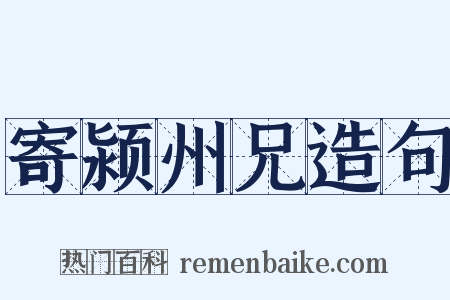 寄颍州兄造句是什么意思的图片
